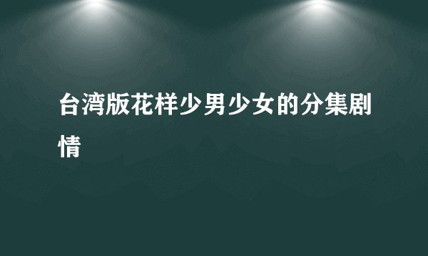 台湾版花样少男少女的分集剧情