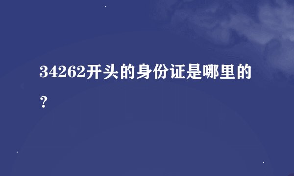 34262开头的身份证是哪里的？