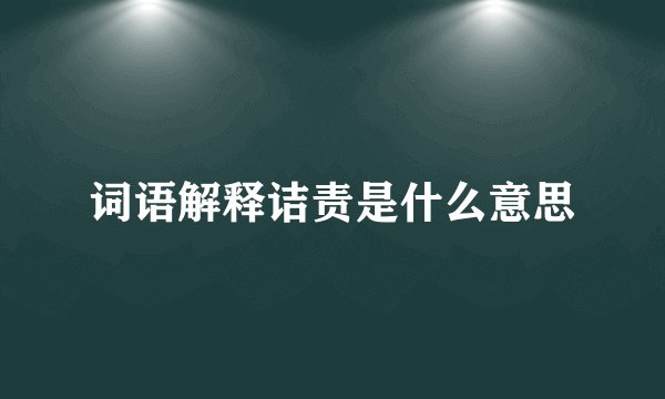 词语解释诘责是什么意思
