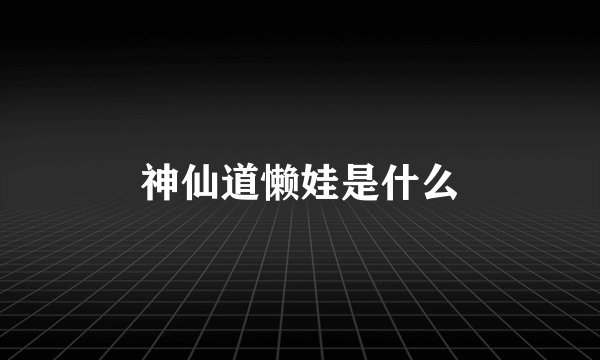 神仙道懒娃是什么