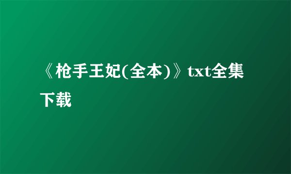 《枪手王妃(全本)》txt全集下载