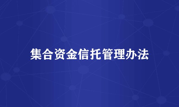 集合资金信托管理办法