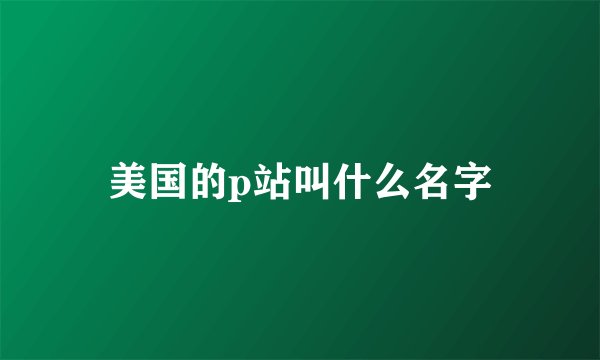 美国的p站叫什么名字