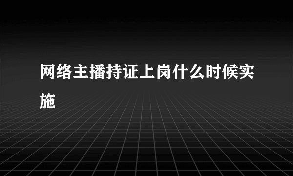 网络主播持证上岗什么时候实施
