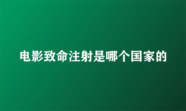电影致命注射是哪个国家的