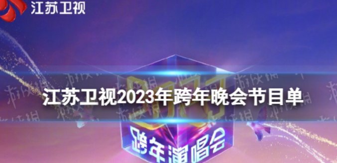 江苏卫视2023年跨年晚会节目单