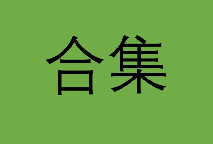合集的意思是什么？