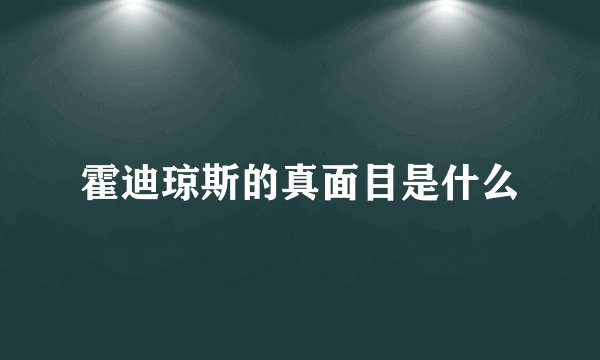 霍迪琼斯的真面目是什么