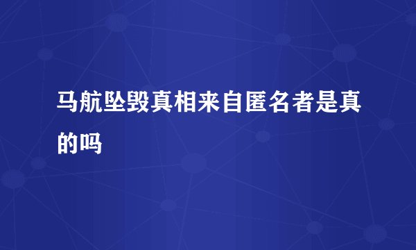 马航坠毁真相来自匿名者是真的吗