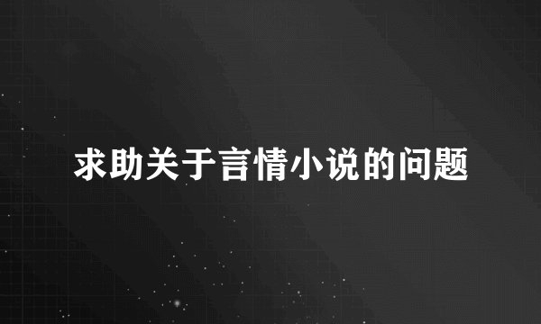 求助关于言情小说的问题