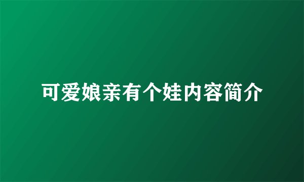 可爱娘亲有个娃内容简介