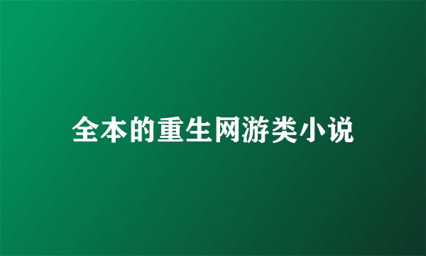 全本的重生网游类小说