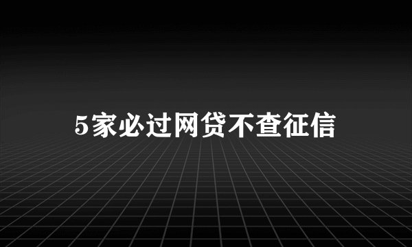 5家必过网贷不查征信