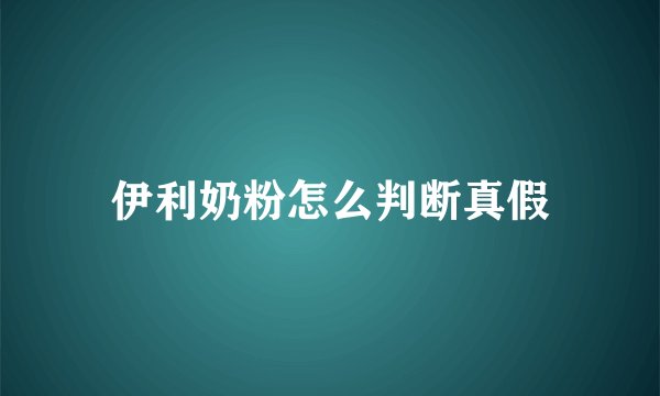 伊利奶粉怎么判断真假