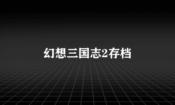 幻想三国志2存档