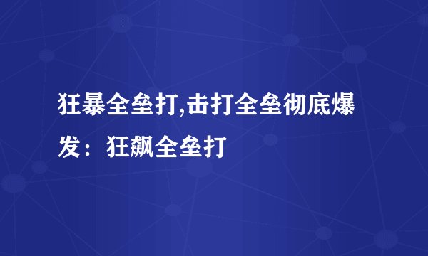 狂暴全垒打,击打全垒彻底爆发：狂飙全垒打