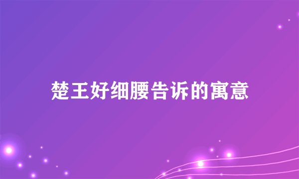 楚王好细腰告诉的寓意