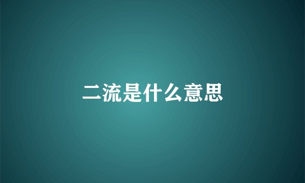 二流是什么意思