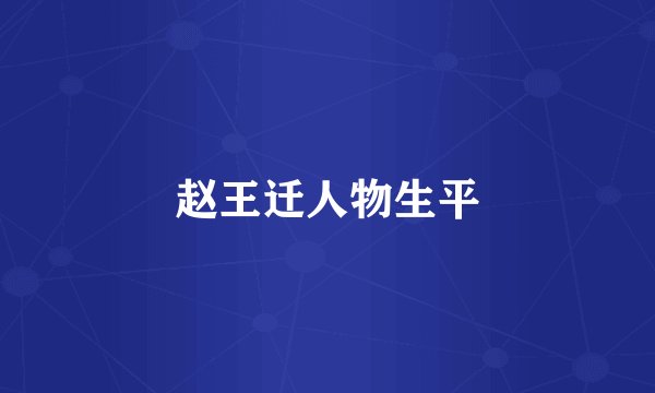 赵王迁人物生平