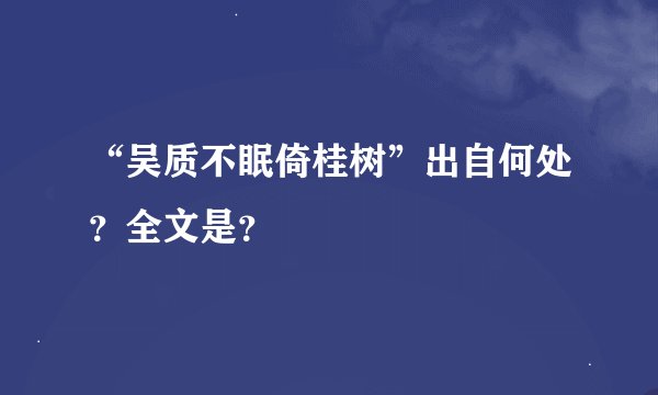 “吴质不眠倚桂树”出自何处？全文是？