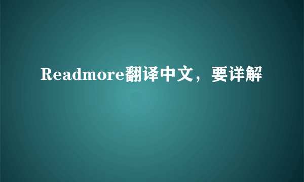 Readmore翻译中文，要详解
