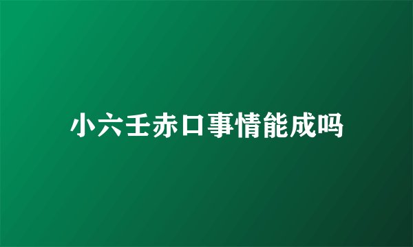 小六壬赤口事情能成吗