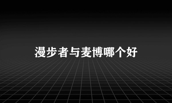 漫步者与麦博哪个好