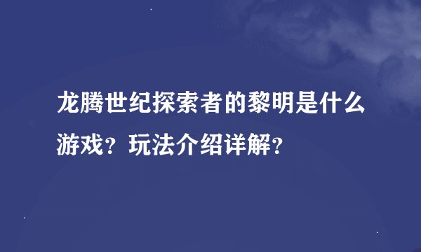 龙腾世纪探索者的黎明是什么游戏？玩法介绍详解？