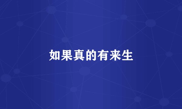 如果真的有来生