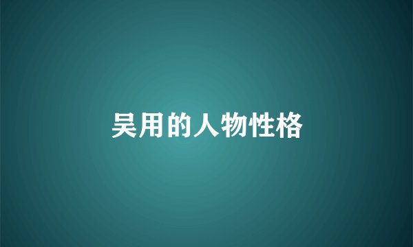 吴用的人物性格