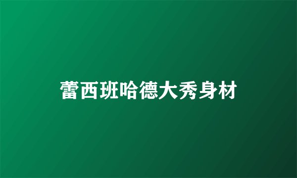 蕾西班哈德大秀身材