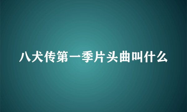 八犬传第一季片头曲叫什么