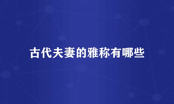 古代夫妻的雅称有哪些