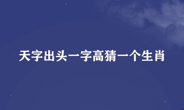 天字出头一字高猜一个生肖