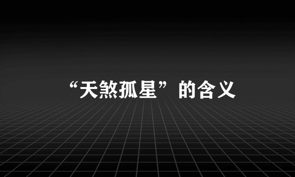 “天煞孤星”的含义