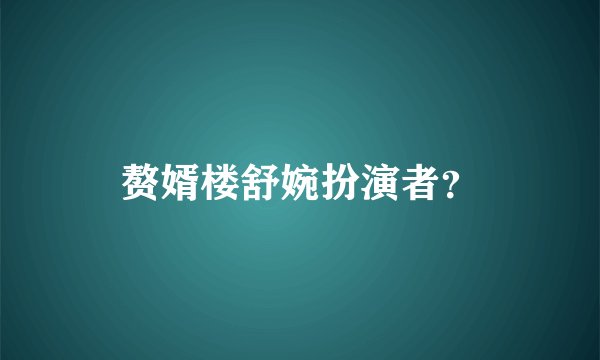 赘婿楼舒婉扮演者？