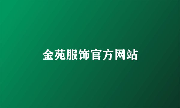 金苑服饰官方网站