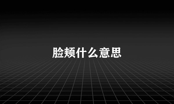 脸颊什么意思