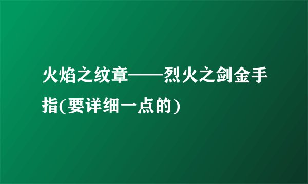 火焰之纹章——烈火之剑金手指(要详细一点的)