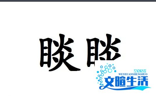 睒睒是什么意思