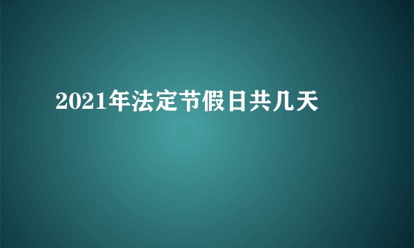 2021年法定节假日共几天