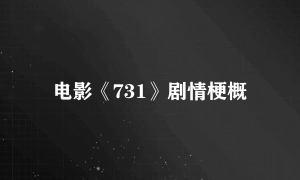 电影《731》剧情梗概
