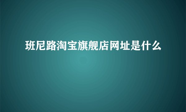 班尼路淘宝旗舰店网址是什么