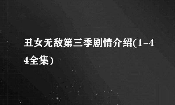 丑女无敌第三季剧情介绍(1-44全集)