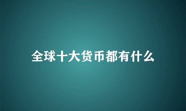 全球十大货币都有什么