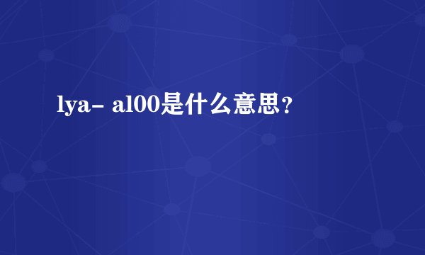 lya- al00是什么意思？