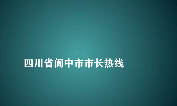 
四川省阆中市市长热线

