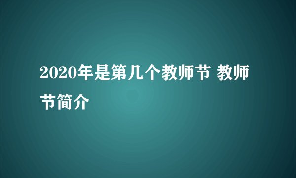 2020年是第几个教师节 教师节简介