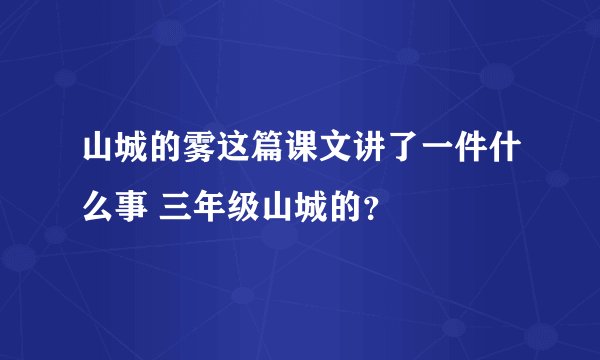 山城的雾这篇课文讲了一件什么事 三年级山城的？
