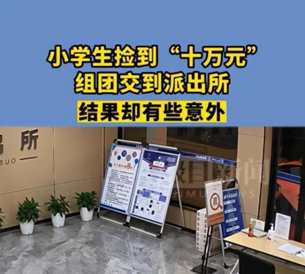小学生捡到“十万元”组团交派出所 这是咋情况？